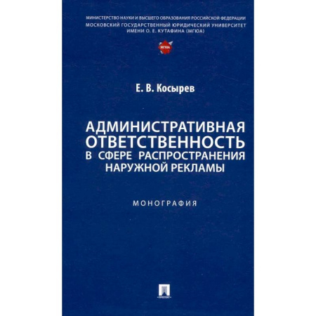 Особые виды права, книга Административная ответственность в сфере распространения наружной рекламы.Монография заказать