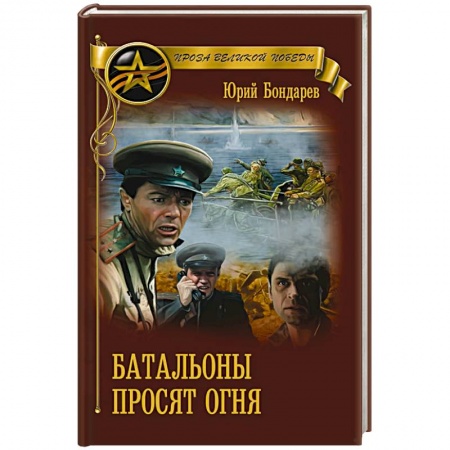 Боевики, военные, книга Батальоны просят огня заказать