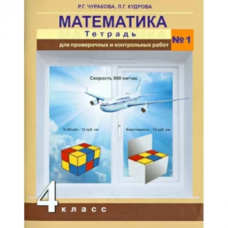 Математика. Алгебра. Геометрия, книга Математика. 4 класс. Тетрадь для проверочных и контрольных работ №1 заказать