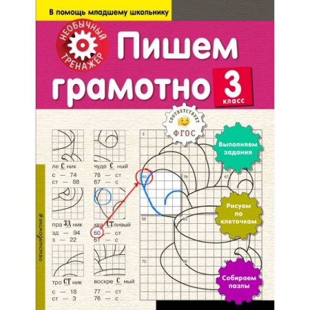 Образовательные системы. 1-4 классы, книга Пишем грамотно. 3-й класс заказать