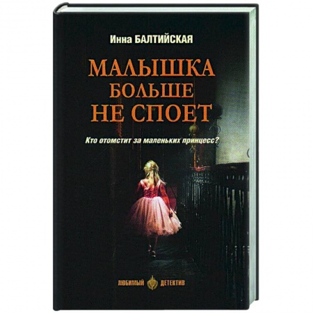 Отечественный женский детектив, книга Малышка больше не споет заказать