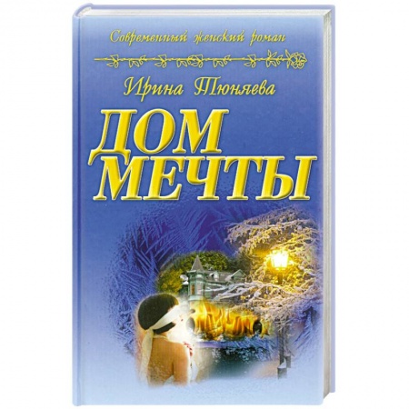 Книги, книга Дом мечты заказать