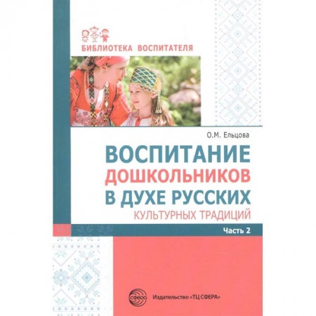 Учителям, педагогам, воспитателям, книга Воспитание дошкольников в духе русских культ.тр.Ч2 заказать