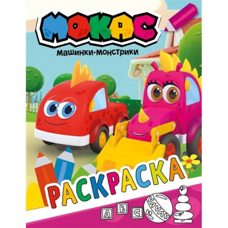 Раскраски, книга Машинки Мокас. Раскраска заказать