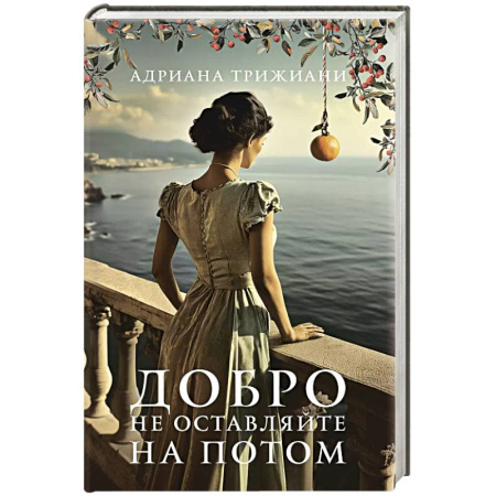 Зарубежная современная проза, книга Добро не оставляйте на потом заказать