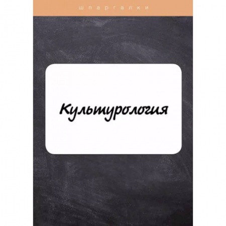 Культурология, книга Культурология заказать