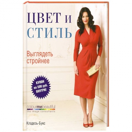 Книги, книга Цвет и стиль. Выглядеть стройнее заказать