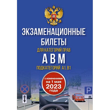 Экзаменационные билеты для категорий прав А, В, М и подкатегорий А1 и В1. С изменениями на 1 мая 2023 года Экзаменационные билеты для категорий прав А, В, М и подкатегорий А1 и В1. С изменениями на 1 мая 2023 года