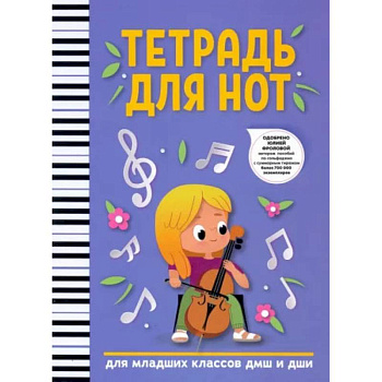 Тетрадь для нот.  Для младших классов ДМШ и ДШИ Тетрадь для нот.  Для младших классов ДМШ и ДШИ