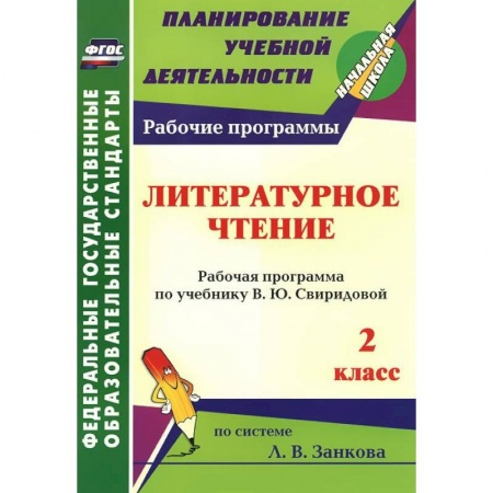 Книги, книга Литературное чтение. 2 класс. Рабочая программа по учебнику В. Ю. Свиридовой заказать