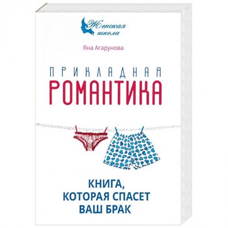 Психология отношений, книга Прикладная романтика. Книга, которая спасет ваш брак заказать