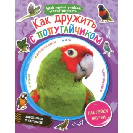 Животный и растительный мир, книга Как дружить с попугайчиком + наклейки внутри заказать