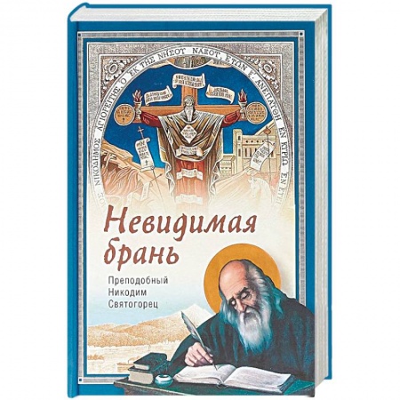 Православие в целом, книга Невидимая брань заказать