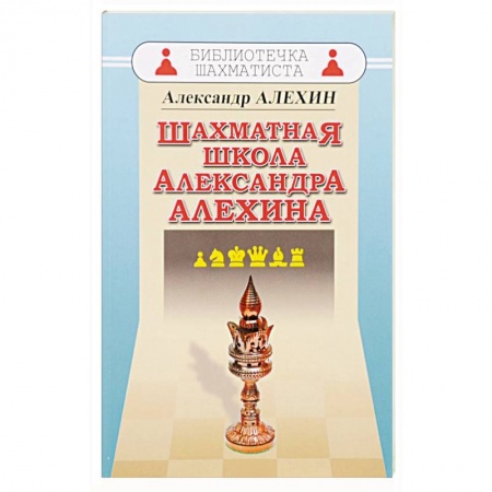 Шахматы. Шашки, книга Шахматная школа Александра Алехина заказать