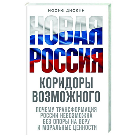 Православие в целом, книга Новая Россия. Коридоры возможного заказать