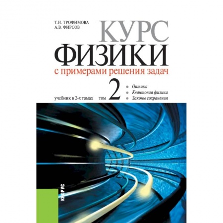 Физика. Астрономия, книга Курс физики с примерами решения задач т2 заказать