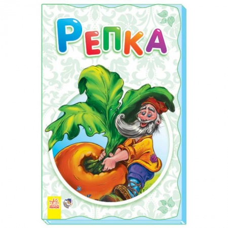 Книги, книга Репка заказать