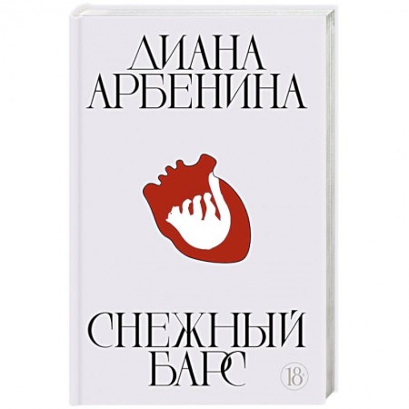 Русская поэзия, книга Снежный барс заказать