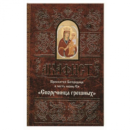 Молитвословы, акафисты, каноны, книга Акафист Пресвятой Богородице в честь иконы Ея 'Споручница грешных'. заказать
