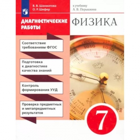 Физика. Астрономия, книга Физика. 7 класс. Диагностические работы к учебнику А.В. Перышкина. Вертикаль заказать