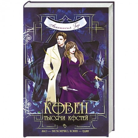 Русское фэнтези, книга Ковен тысячи костей заказать