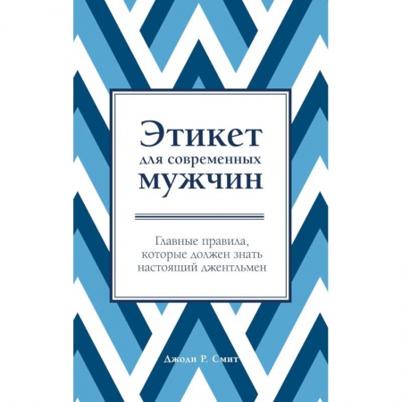 Этикет, книга Этикет для современных мужчин заказать