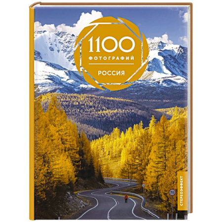 Русское искусство, книга Россия. 1100 фотографий. Стереонаклейка заказать