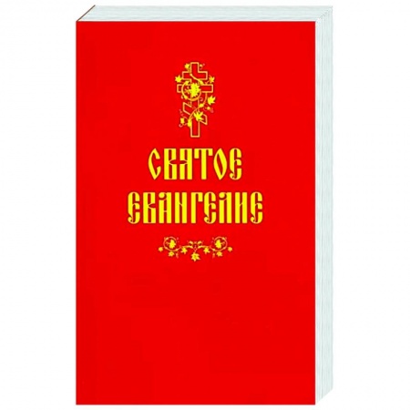 Христианство, книга Святое Евангелие заказать