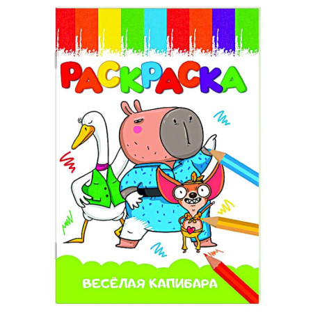 Раскраски на любой вкус, книга Весёлая капибара заказать