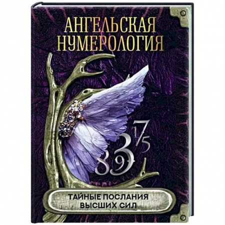 Хиромантия, нумерология, книга Ангельская нумерология. Тайные послания высших сил заказать