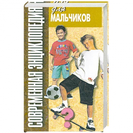 Книги, книга Современная энциклопедия для мальчиков. Для старшего школьного возраста. заказать
