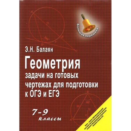 Математика. Алгебра. Геометрия, книга Геометрия: задачи на готовых чертежах 7-9 класс заказать