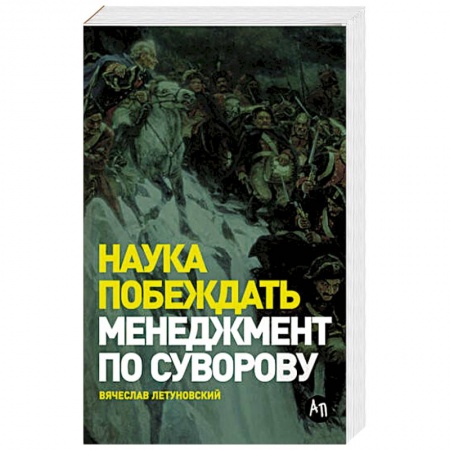 Менеджмент, книга Наука побеждать: Менеджмент по Суворову. заказать