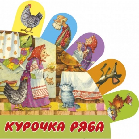 Стихи и загадки для малышей, книга Курочка Ряба заказать