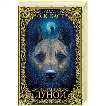 Зарубежное фэнтези, книга Избранная луной. Сказки Нового мира заказать