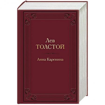 Русская классика, книга Анна Каренина заказать