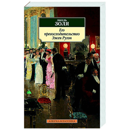 Зарубежная классика, книга Его превосходительство Эжен Ругон заказать