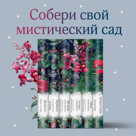 Зарубежная классика, книга Набор: Элегантная мистика (из 7-х книг: 'Дракула', 'Кармилла', 'Ибо кровь есть жизнь' и др.) заказать
