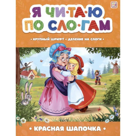 Книги для дошкольников (4-6 лет), книга Я читаю по слогам. Красная Шапочка заказать