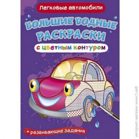 Книги, книга Большие водные раскраски с цветным контуром. Легковые автомобили заказать