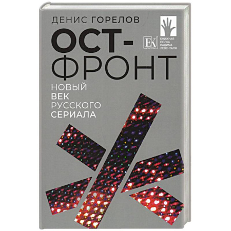 Эссе, письма, очерки, книга Ост-фронт. Новый век русского сериала заказать