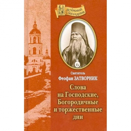 Богослужебные издания, книга Слова на Господские, Богородичные и торжественные дни заказать