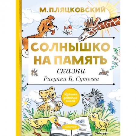 Сказки отечественных писателей, книга Солнышко на память. Сказки заказать