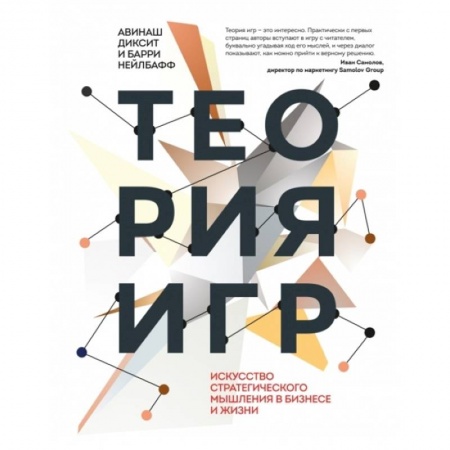 MBA. Бизнес-курс, книга Теория игр. Искусство стратегического мышления в бизнесе и жизни заказать