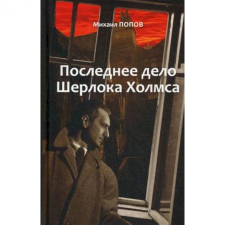 Классика отечественного детектива, книга На кресах всходних. Избранное. В 2 т. Т. 2. Последнее дело Шерлока Холмса: повести, стихи, современные записки заказать