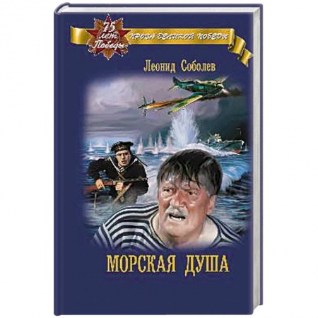 Русская классика, книга Морская душа заказать