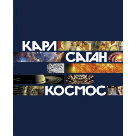 Человек. Земля. Вселенная, книга Космос заказать