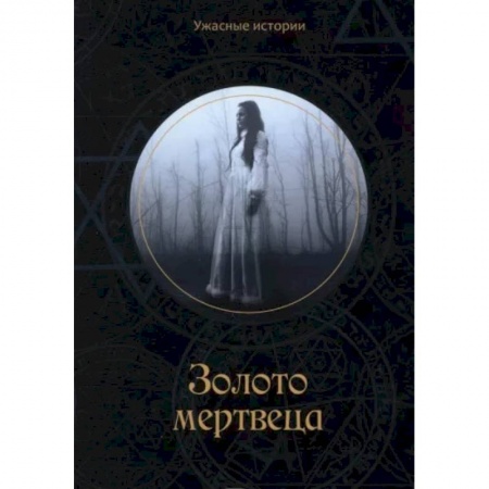 Мистика, ужасы, книга Золото мертвеца. Головачева В. заказать