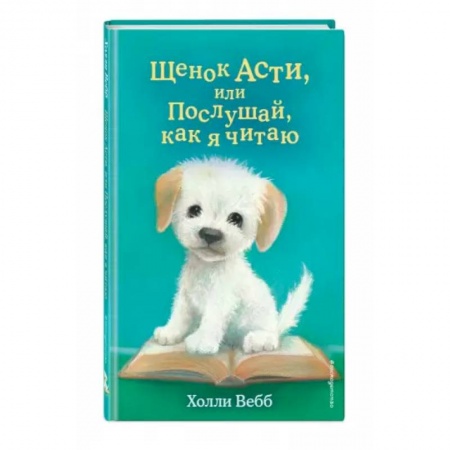 Мистика. Фантастика. Фэнтези, книга Щенок Асти, или Послушай, как я читаю заказать