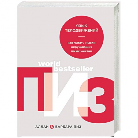 Психология личности, книга Язык телодвижений. Как читать мысли окружающих по их жестам заказать